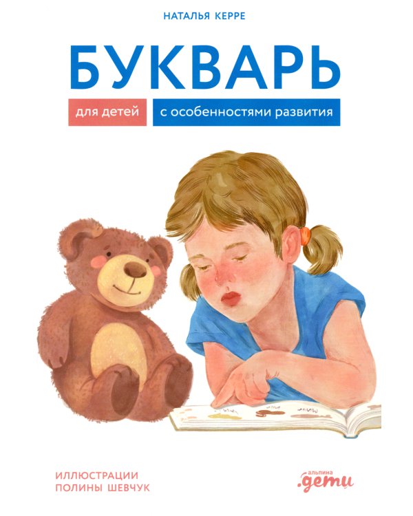 Букварь для детей с особенностями развития