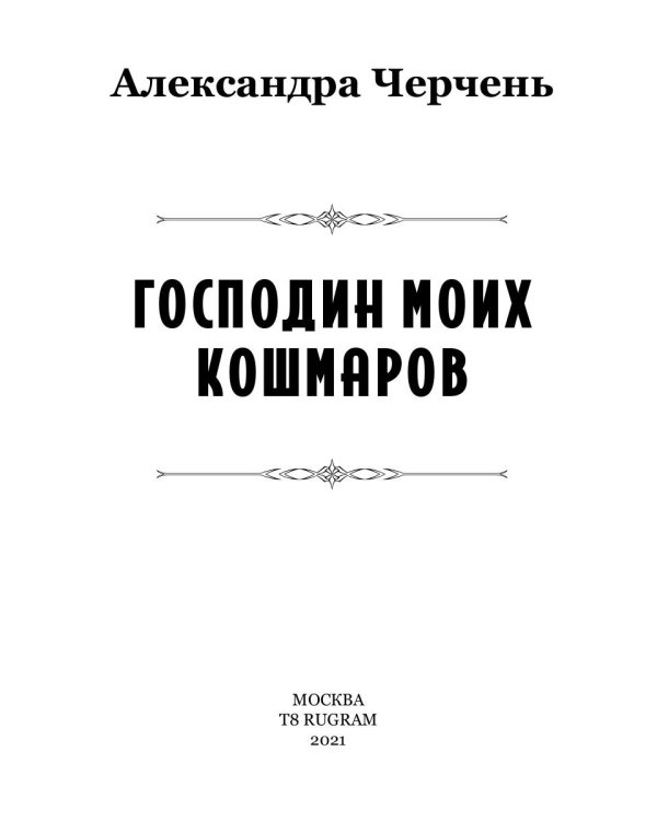 Господин моих кошмаров