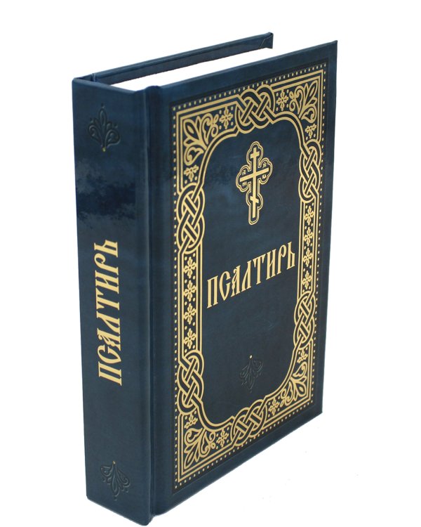 Псалтирь (карм.формат, глянцевая)