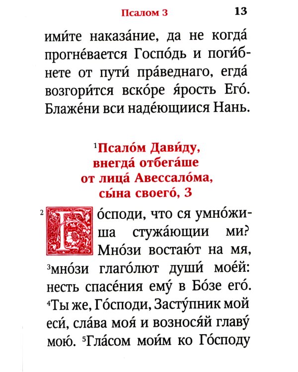 Псалтирь (карм.формат, глянцевая)