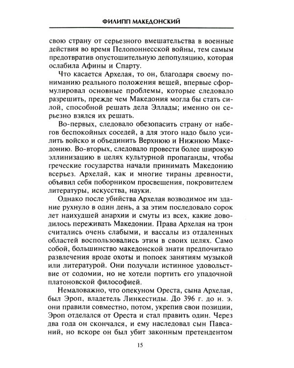 Александр Македонский. Царь четырех сторон света