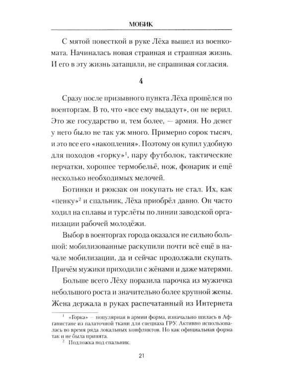 Мобик: роман