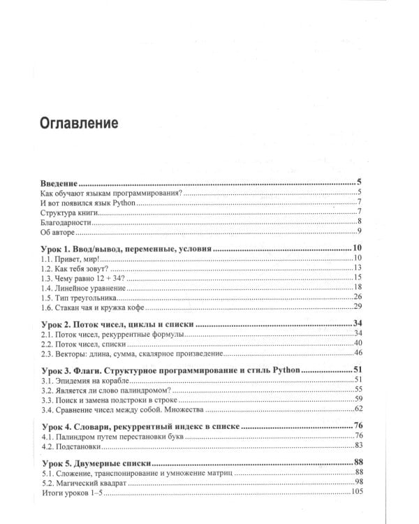 Python. 12 уроков для начинающих