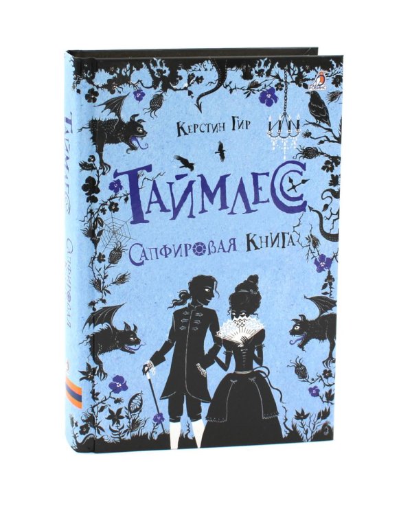 Таймлесс. Трилогия: Рубиновая, Сапфировая, Изумрудная книга (комплект)