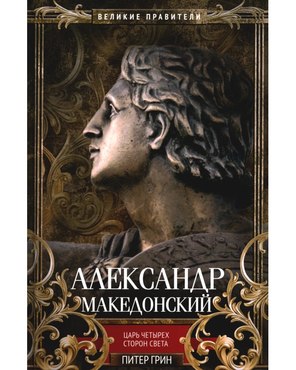 Александр Македонский. Царь четырех сторон света