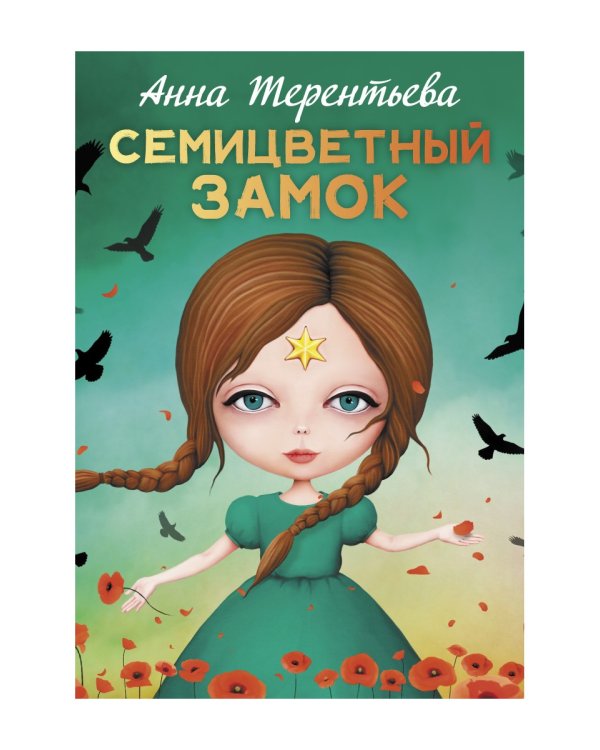 Семицветный замок: повесть