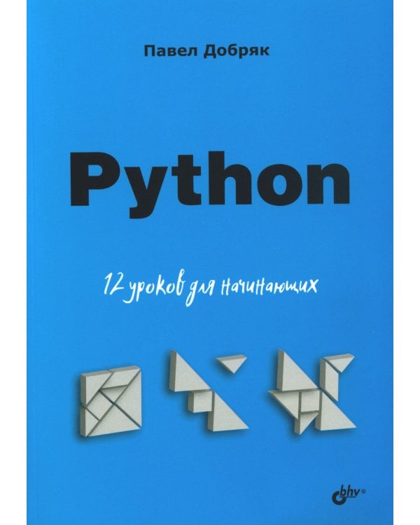 Python. 12 уроков для начинающих