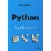 Python. 12 уроков для начинающих