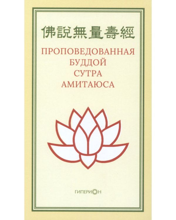 Проповедованная Буддой сутра Амитаюса (Фо шо Уляншоу цзин): "Большая Сукхавативьюха сутра" в китайском переводе Кан Сэнкая
