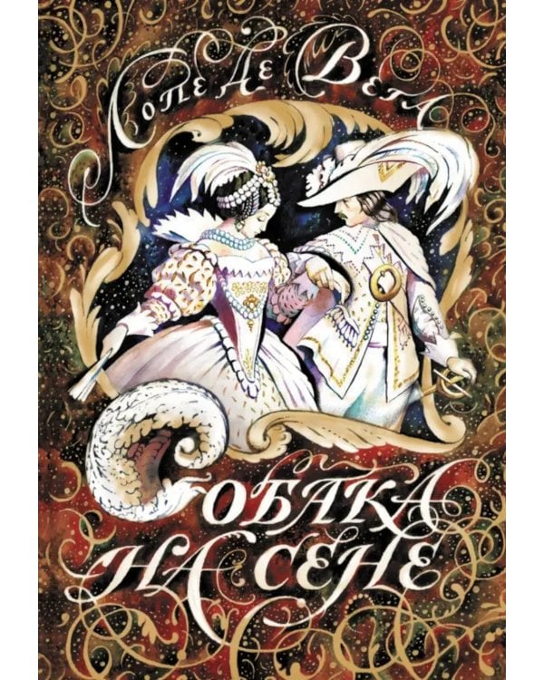 Собака на сене: пьеса