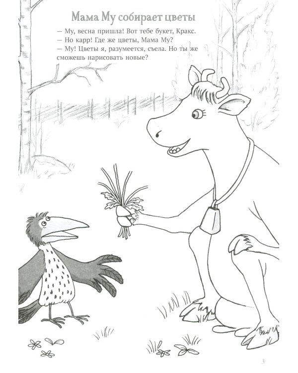 Мама Му и Кракс; Мама Му играет в лето (комплект из 2-х книг)