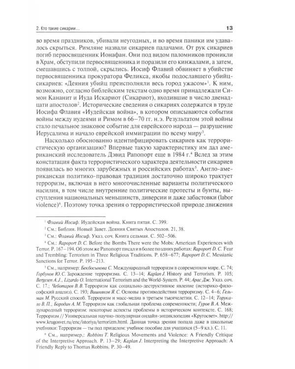 Международный терроризм: происхождение, эволюция, актуальные вопросы правового противодействия: монография