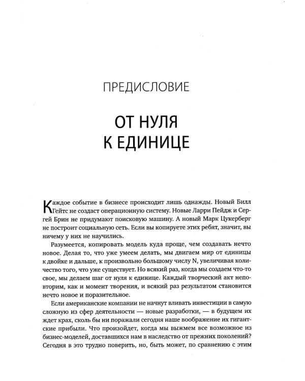 От нуля к единице: Как создать стартап, который изменит будущее