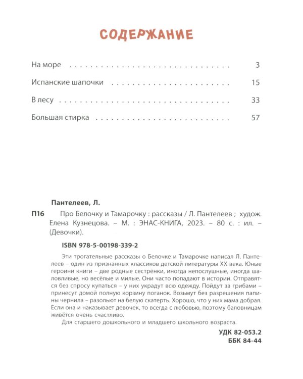 Про Белочку и Тамарочку