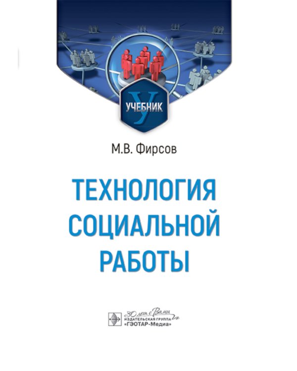 Технология социальной работы: Учебник