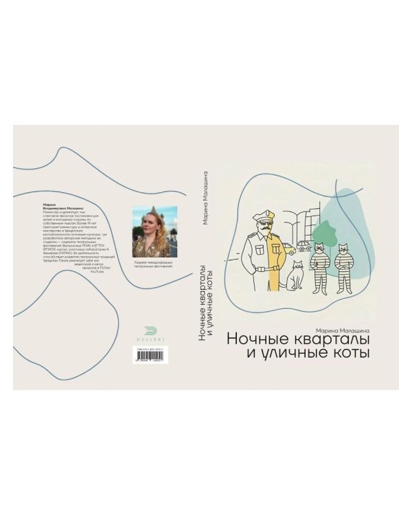 Ночные кварталы и уличные коты. Пьесы и инсценировки