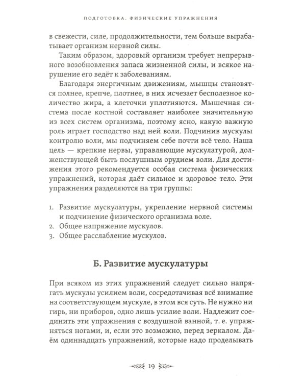 Скрижали мага. Упражнения для физического и психического развития. 2-е изд
