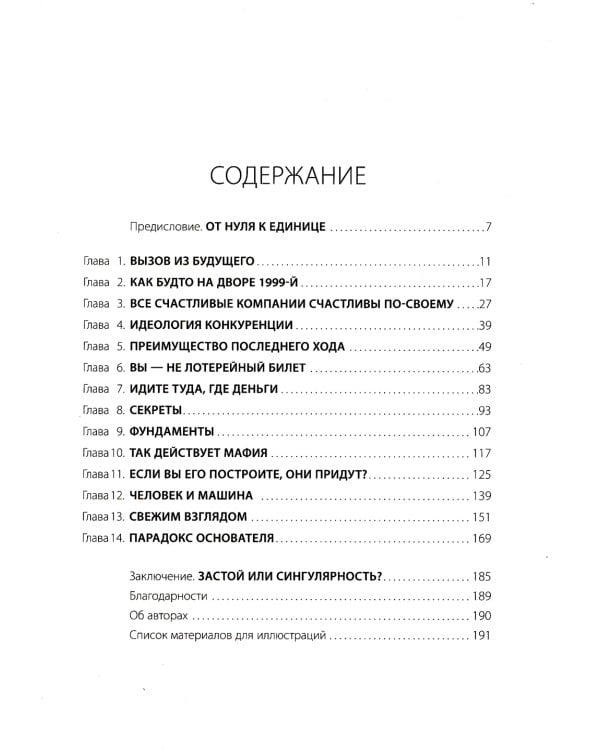 От нуля к единице: Как создать стартап, который изменит будущее