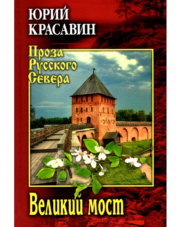 Великий мост: роман, повести, рассказы