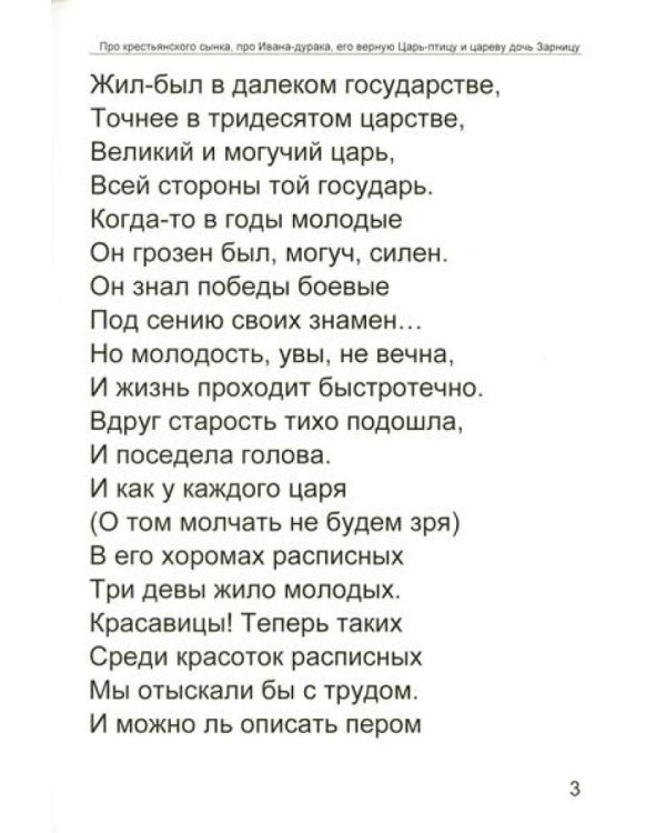 Про крестьянского сынка, про Ивана-дурака, его верную Царь-птицу и цареву дочь Зарницу