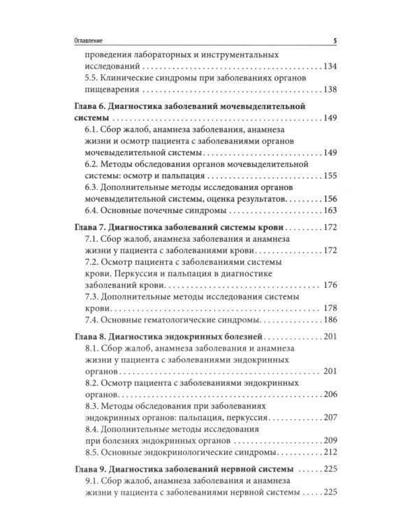 Пропедевтика внутренних болезней: Учебное пособие