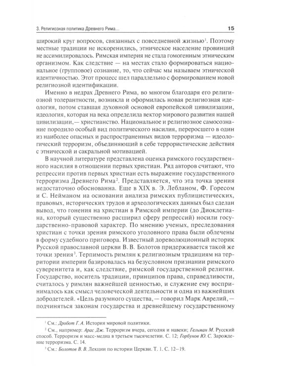 Международный терроризм: происхождение, эволюция, актуальные вопросы правового противодействия: монография