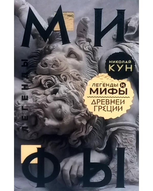 Легенды и мифы Древней Греции