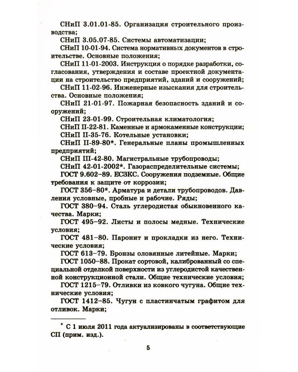 Общие положения по проектированию и строительству газораспределительных систем из металлич. и полиэтиленовых труб. СП 42-101-2003