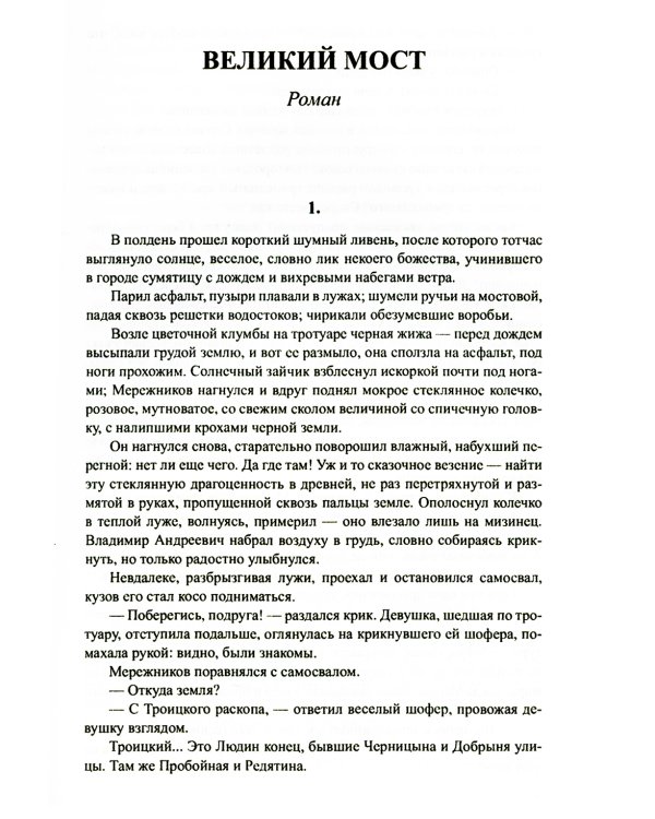 Великий мост: роман, повести, рассказы