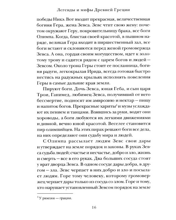 Легенды и мифы Древней Греции