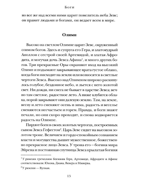 Легенды и мифы Древней Греции