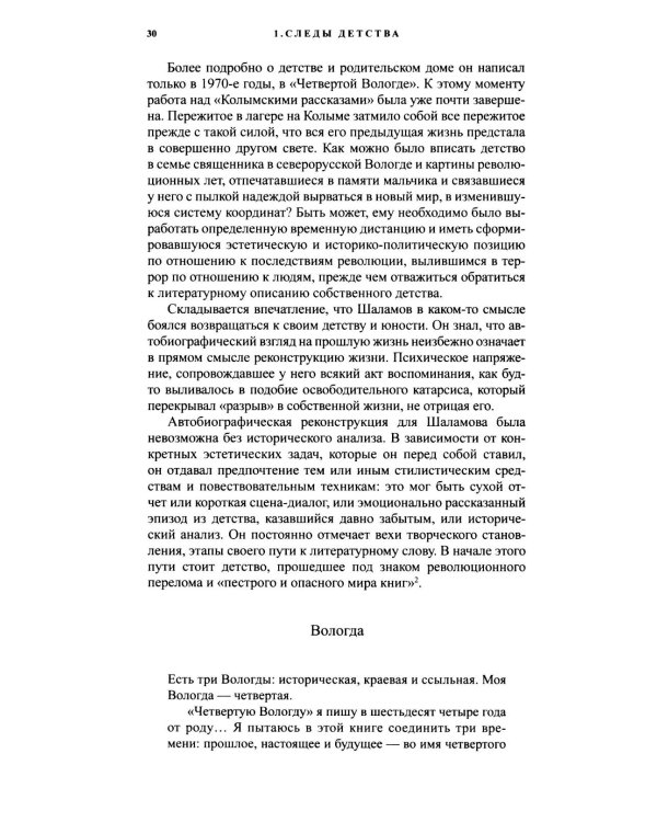 Писать жизнь: Варлам Шаламов. Биография и поэтика