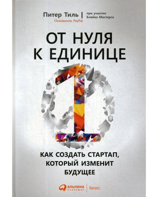 От нуля к единице: Как создать стартап, который изменит будущее