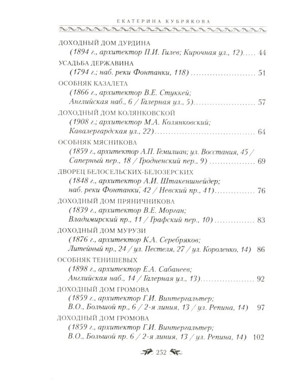 Петербургские дома как свидетели судеб