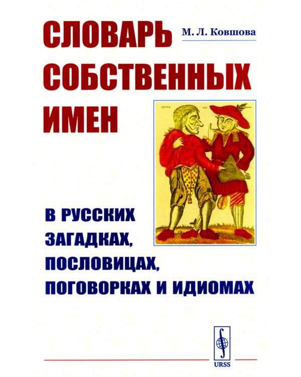 Словарь собственных имен в русских загадках, пословицах, поговорках и идиомах (обл.)