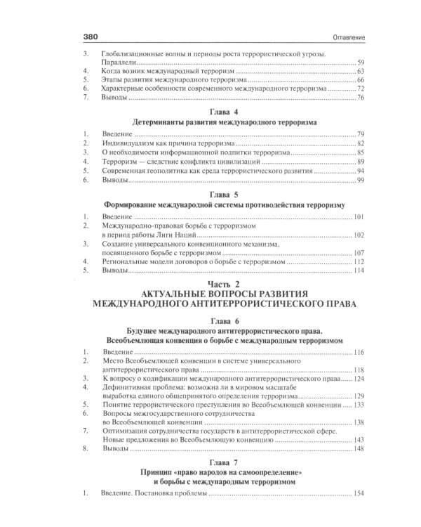 Международный терроризм: происхождение, эволюция, актуальные вопросы правового противодействия: монография