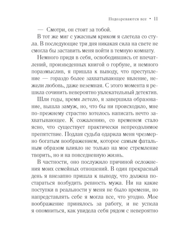 Подозреваются все: роман