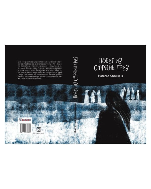 Побег из страны грез