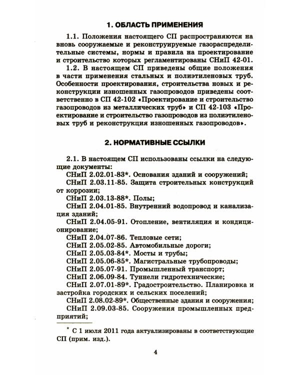 Общие положения по проектированию и строительству газораспределительных систем из металлич. и полиэтиленовых труб. СП 42-101-2003
