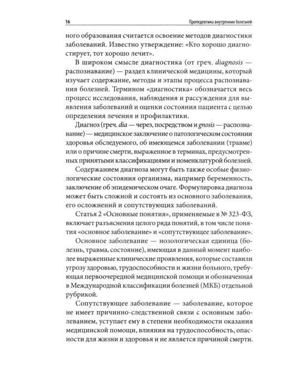 Пропедевтика внутренних болезней: Учебное пособие