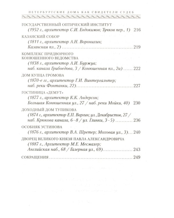 Петербургские дома как свидетели судеб