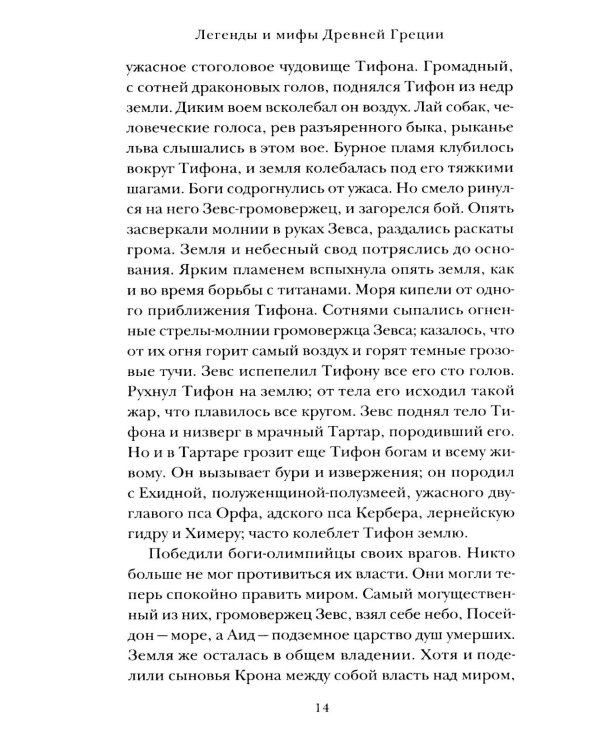 Легенды и мифы Древней Греции