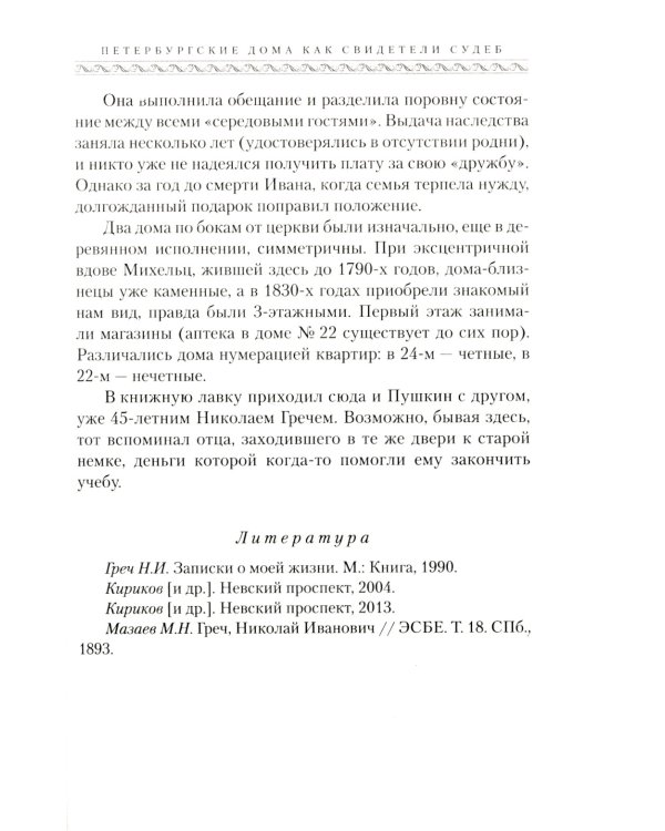 Петербургские дома как свидетели судеб