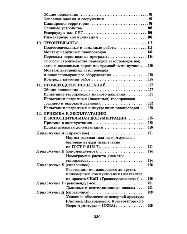 Общие положения по проектированию и строительству газораспределительных систем из металлич. и полиэтиленовых труб. СП 42-101-2003