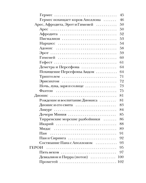 Легенды и мифы Древней Греции