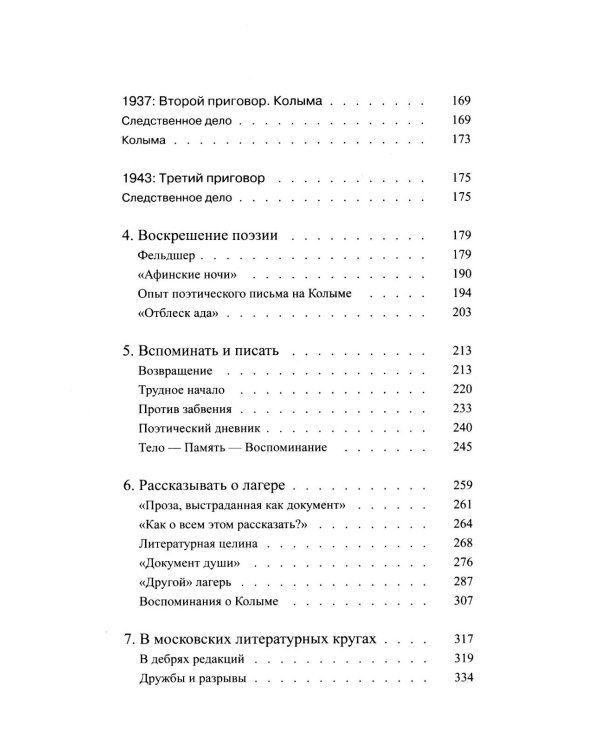 Писать жизнь: Варлам Шаламов. Биография и поэтика