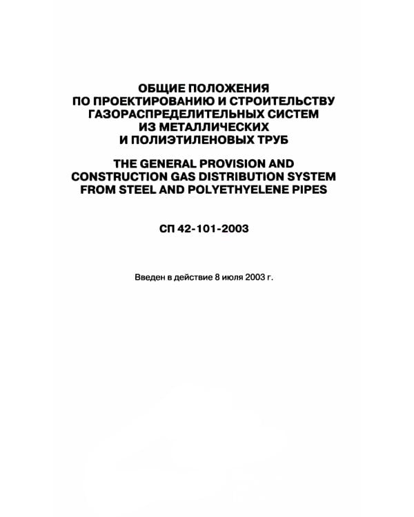 Общие положения по проектированию и строительству газораспределительных систем из металлич. и полиэтиленовых труб. СП 42-101-2003