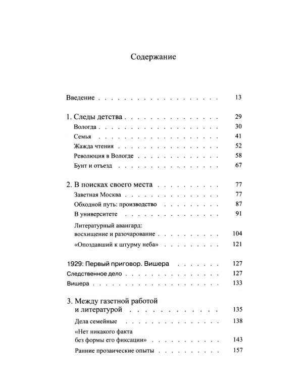 Писать жизнь: Варлам Шаламов. Биография и поэтика