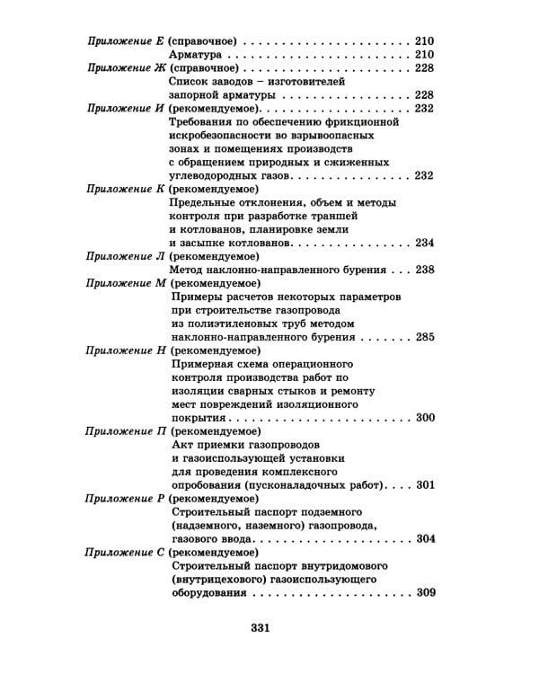 Общие положения по проектированию и строительству газораспределительных систем из металлич. и полиэтиленовых труб. СП 42-101-2003