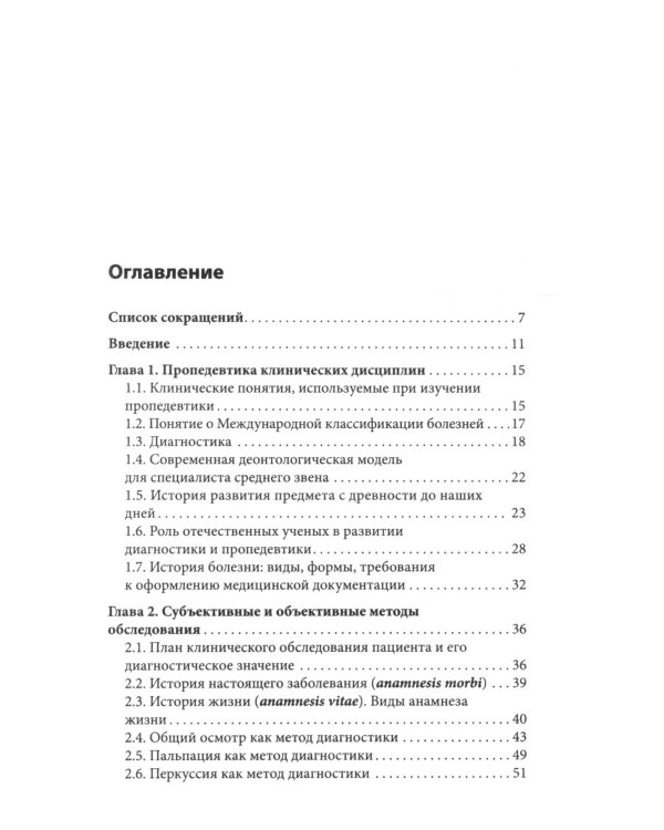 Пропедевтика внутренних болезней: Учебное пособие